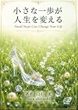 小さな一歩が人生を変える : 夢への道は今日の一歩から heart and peace