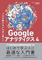 プロが教えるいちばん詳しいGoogle アナリティクス 4