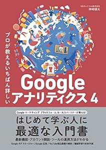 プロが教えるいちばん詳しいGoogle アナリティクス 4