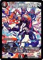 Amazon.co.jp: デュエルマスターズ/DMR-21/S09/SR/D2V2 禁断の