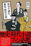 名字で読む歴史・時代小説