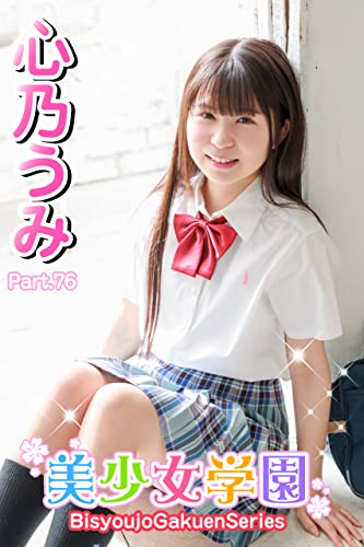 美少女学園 心乃うみ Part.76