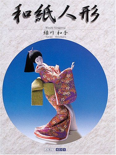 和紙人形 (ART BOX GALLERYシリーズ)