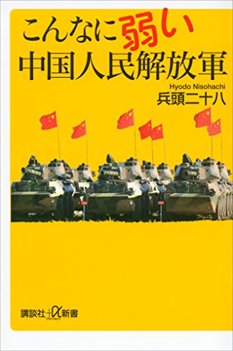 無料電子書籍 pdf こんなに弱い中国人民解放軍 (講談社+α新書) バイ