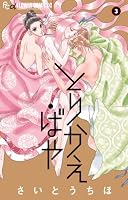 Torikae Baya - Vol.3 (Flower Comics Alpha) Manga 4091355889 Book Cover