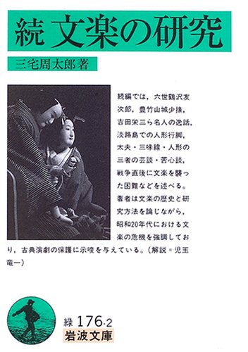 文楽の研究 続 (岩波文庫 緑 176-2)