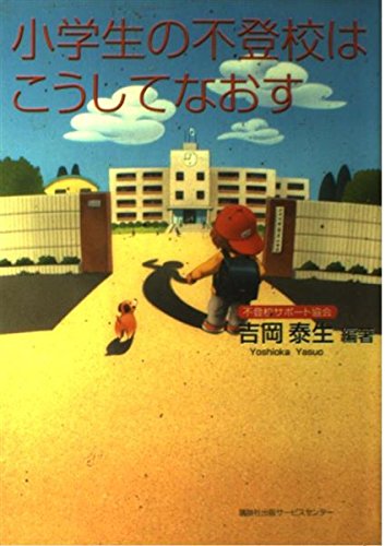 小学生の不登校はこうしてなおすのサムネイル