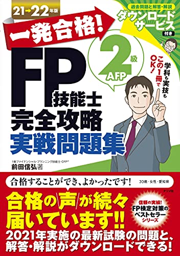 一発合格! FP技能士2級AFP完全攻略実戦問題集21-22年版