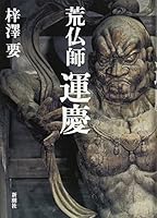 荒仏師 運慶 4103345322 Book Cover