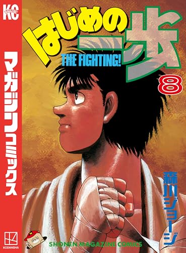 はじめの一歩(8) (週刊少年マガジンコミックス)