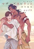 「マザーズ スピリット」番外編集【電子限定版】