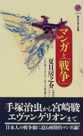 マンガと「戦争」 (講談社現代新書) マンガと「戦争」 (講談社現代新書)