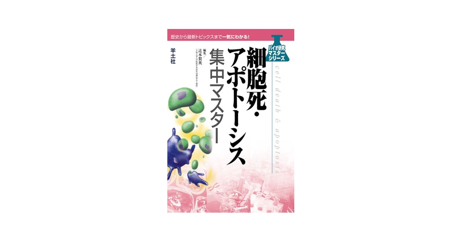 Amazon.co.jp: 細胞死・アポトーシス集中マスター (バイオ研究