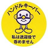 ハンドルキーパーステッカー 100枚入り 飲酒運転撲滅用
