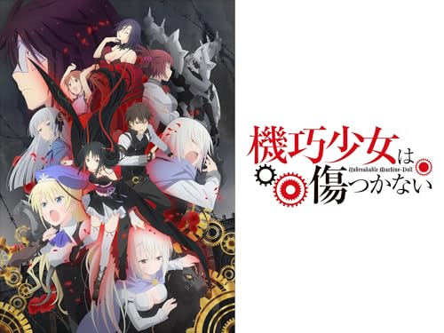 『機巧少女は傷つかない』