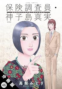 保険調査員・神子島真実 分冊版 ： 46 (ジュールコミックス)