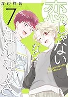 恋じゃないならなんなのさ 7