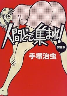 人間ども集まれ 感想 レビュー 読書メーター 人間ども集まれ 感想 レビュー 読書メーター