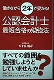 働きながら2年で受かる! 公認会計士最短合格の勉強法