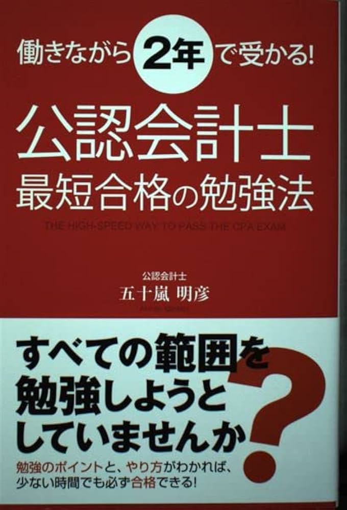 角川書店 - 働きながら２年で受かる！公認会計士最短合格の勉強法 Amazon.co.jp: 働きながら2年で受かる! 公認会計士最短合格の