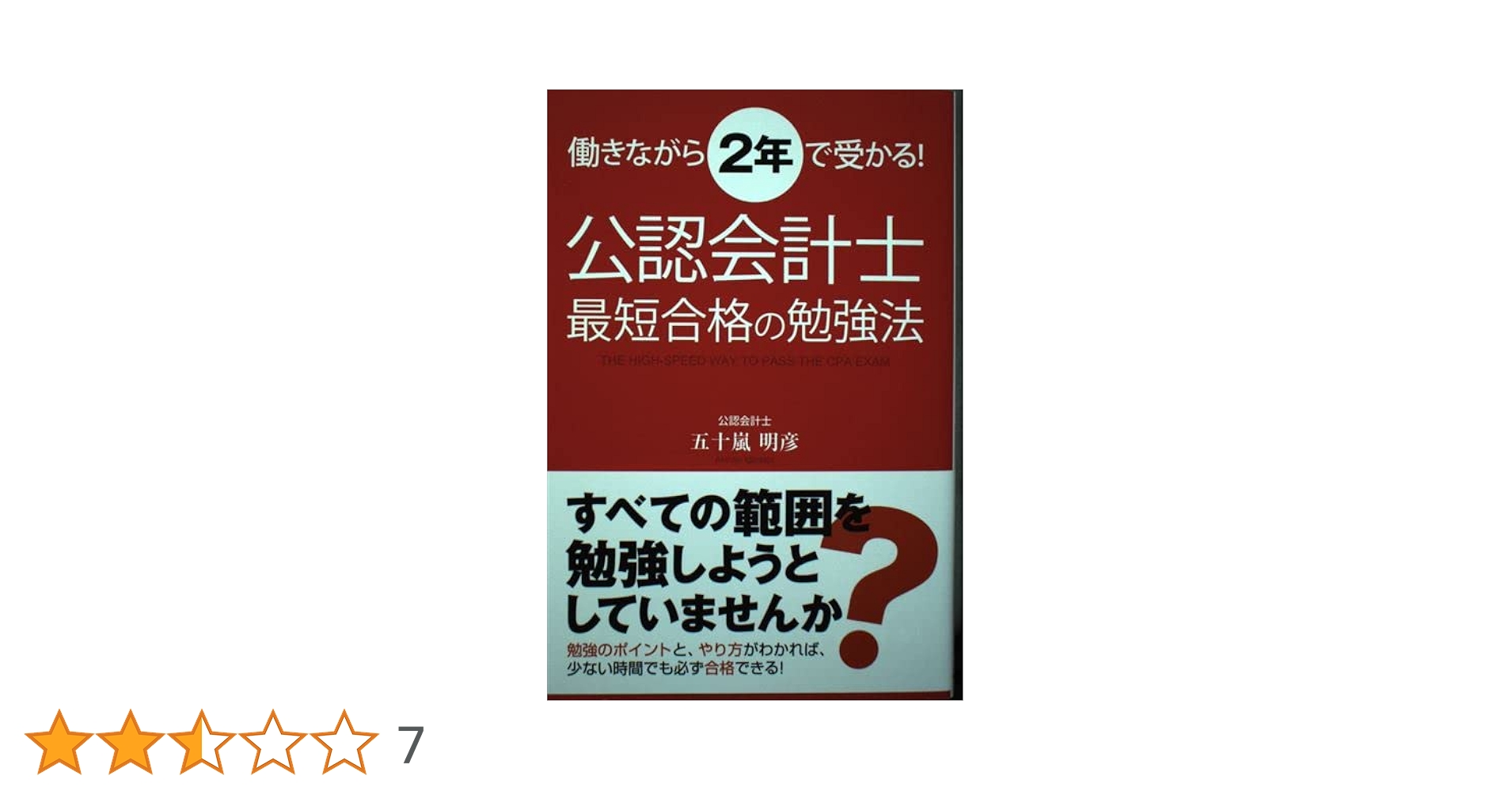 Amazon.co.jp: 働きながら2年で受かる! 公認会計士最短合格の