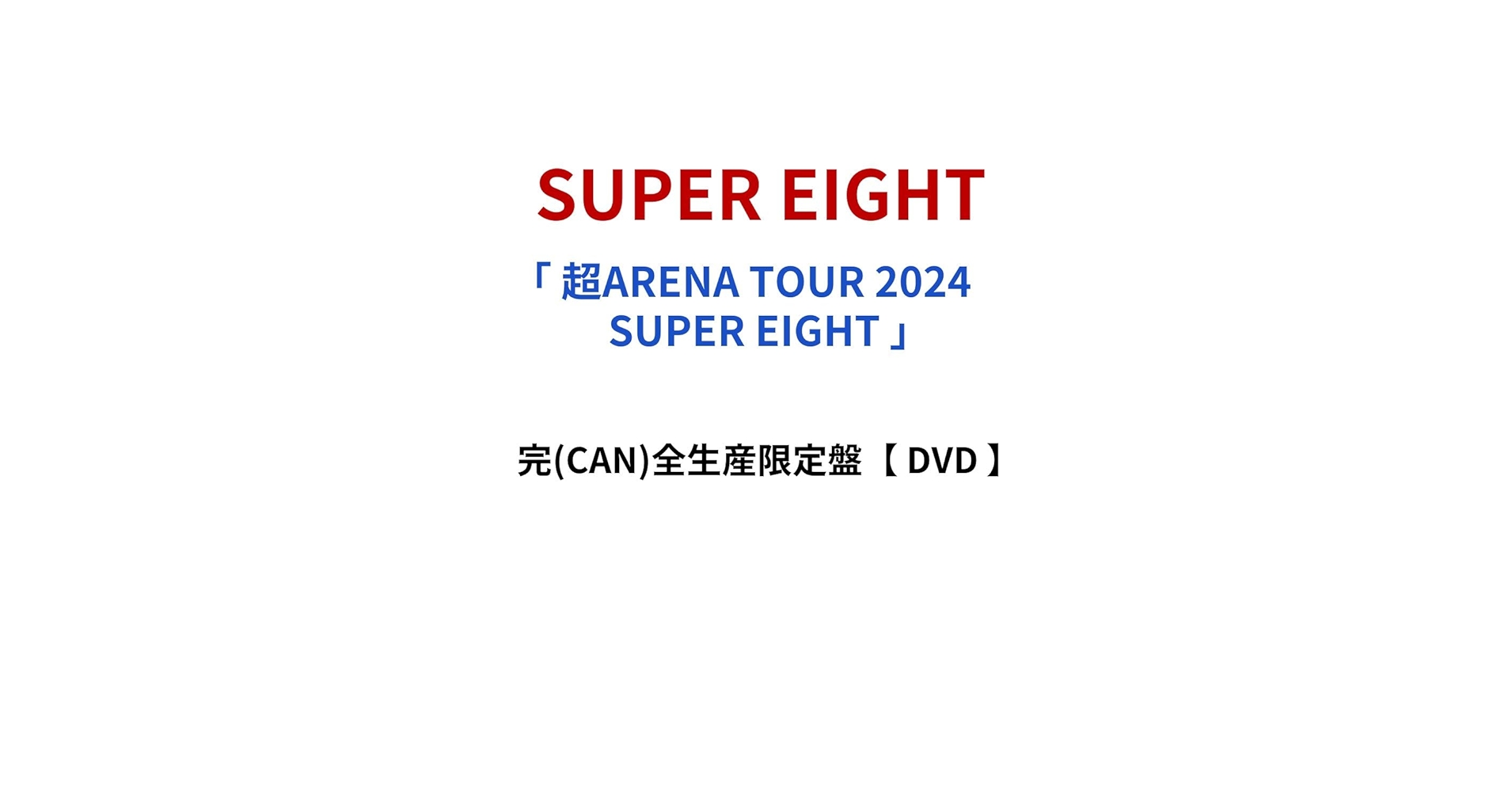 Amazon.co.jp: 【 完(CAN)全生産限定盤 】 SUPER EIGHT /「 超