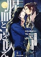 腥血と遠吠え 〈日月の歌語り１〉