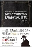 ユダヤ人大富豪に学ぶ お金持ちの習慣