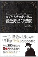 Habit of rich learn to Jewish millionaire (2013) ISBN: 4862803679 [Japanese Import] 4862803679 Book Cover