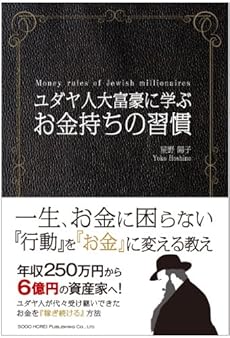 ユダヤ人大富豪に学ぶ お金持ちの習慣 感想 レビュー 読書メーター