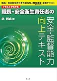 イラストでわかる 職長・安全衛生責任者の安全・監督能力向上テキスト (職長・安全衛生責任者の能力向上教育通達(基発0220第3号)最適テキスト)