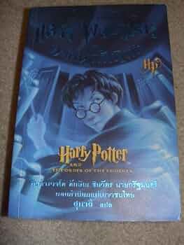 Amazon.co.jp: Harry Potter and the Order of the Phoenix (Thai