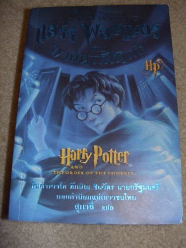 Harry Potter and the Order of the Phoenix (Thai Edition) (Harry Potter, 5)