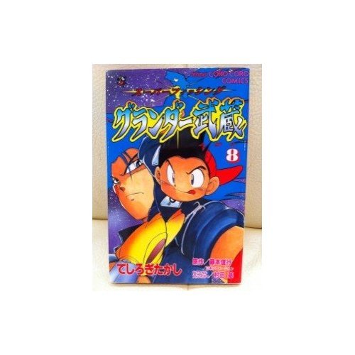 グランダー武蔵 第8巻―スーパーフィッシング (てんとう虫コミックス)