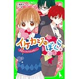 イケカジなぼくら６　本命チョコはだれの手に☆ (角川つばさ文庫)