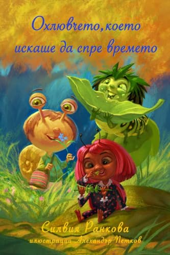 Охлювчето, което искаше да спре времето (Bulgarian Edition)