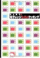 村上祥子の電子レンジらくらくクッキング 4893084038 Book Cover