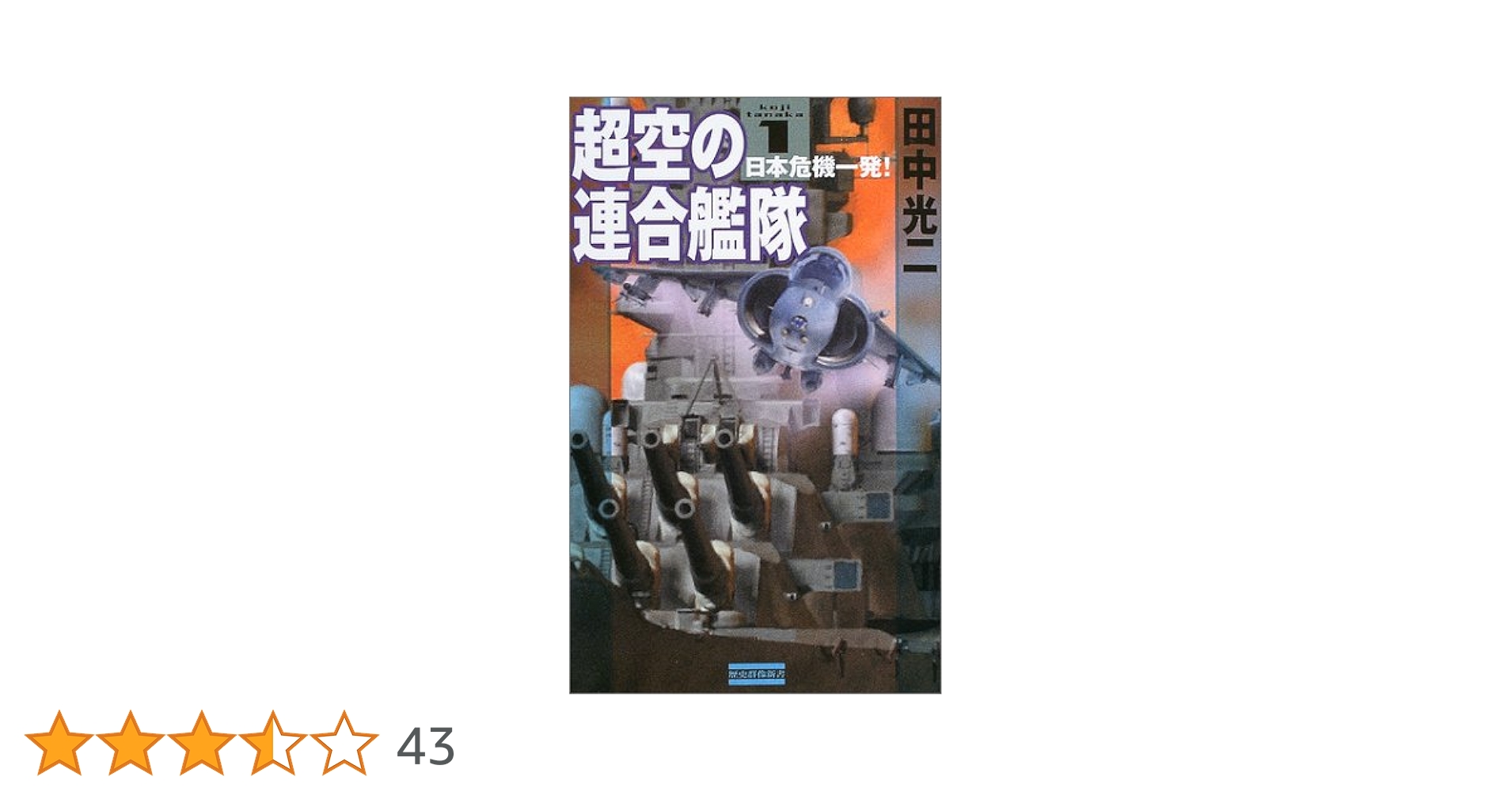 超空の連合艦隊 コミック 1-4巻セット (歴史群像コミックス) 超空の艦隊 コミック 1-4巻セット (歴史群像コミックス) | 田中