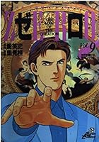 Zero 9 THE MAN OF THE CREATION (Jump Comics Deluxe) (1994) ISBN: 4088586298 [Japanese Import] 4088586298 Book Cover