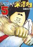 いいよね!米澤先生 コミック 1-3巻セット (ジャンプコミックス) いいよね! 米澤先生 3 (ジャンプコミックス) | 地獄のミサワ |本