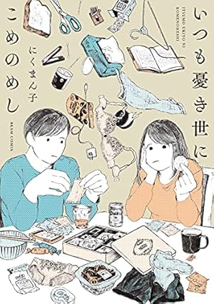 うちらきっとズッ友 ―谷口菜津子短編集― 【電子コミック限定特典付き