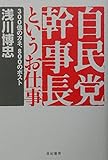 自民党幹事長というお仕事 300億のカネ、800のポスト