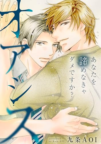 オアシス　あなたを諦めなきゃダメですか？ (BL宣言)