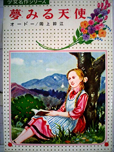 夢みる天使 (少女名作シリーズ 21)