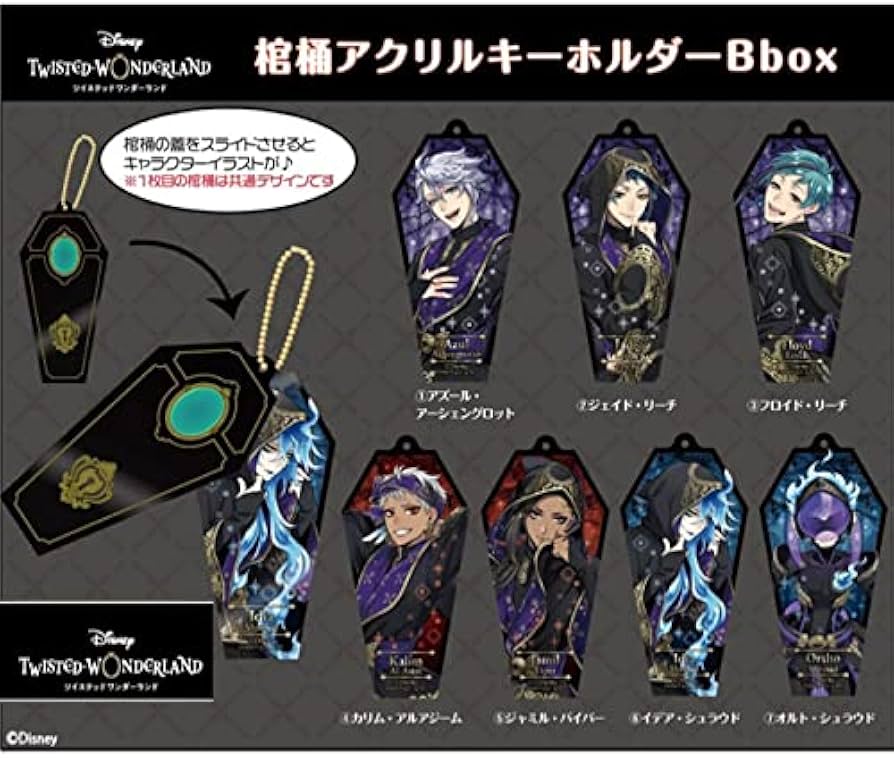 ツイステ ジェイド 棺 アクリルキーホルダー 3点まとめ売り Amazon.co.jp: ツイステッドワンダーランド 棺桶 アクリルキーホルダー