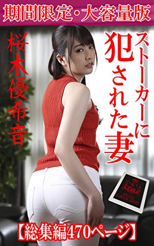 スマホ 無料電子書籍 【期間限定総集編】ストーカーに犯された妻 桜木優希音 ながえSTYLE バイ