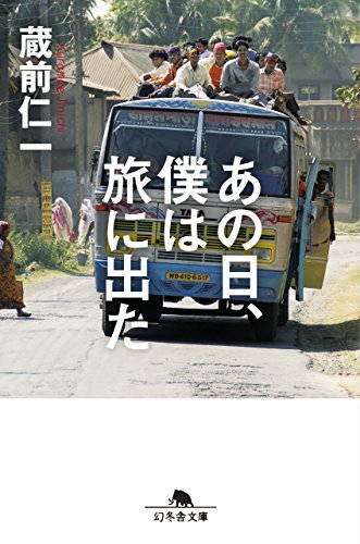 Amazon.co.jp: 蔵前 仁一: 本、バイオグラフィー、最新アップデート