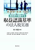 具体例で理解する収益認識基準の法人税実務 新通達“最速”対応