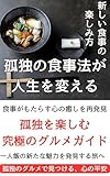 「孤独のグルメ」の食事法が人生を変える: 「孤独のグルメ」、「鳥取」・「大阪」・「福岡」の「名店」と「漫画」に登場する店一覧 (孤独のグルメ　鳥取　大阪　福岡　京都　韓国　漫画　映画　本)