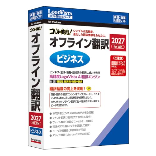 コリャ英和!オフライン翻訳 2027 ビジネス